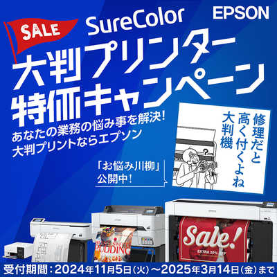 3/14まで！！EPSONプリンター エプソン　EPSON SureColorキャンペーン2024 SCT34RC2