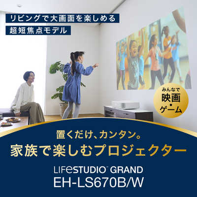 エプソン EPSON 家庭用プロジェクター ホワイト EH-LS670W の通販