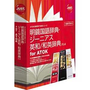 ジャストシステム 明鏡国語辞典･ジｰニアス英和/和英辞典 /R.4 for ATOK メイキヨウコクゴジテンジｰニアス