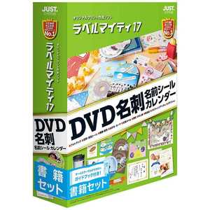 ジャストシステム 〔Win版〕 ラベルマイティ17 ≪書籍セット≫ ラベルマイテイ17 シヨセキセツト ジャストシステム 〔Win版〕 ラベルマイティ17 ≪書籍セット≫ ラベルマイテイ17 シヨセキセツト