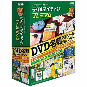 ＜コジマ＞ ジャストシステム 〔Win版〕 ラベルマイティ17 ≪プレミアム通常版≫ WIN ラベルマイティ17プレミアムツウ画像