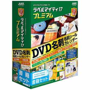 ＜コジマ＞ ジャストシステム 〔Win版〕 ラベルマイティ17 ≪プレミアム書籍セット≫ WIN ラベルマイティ17プレミアムショ