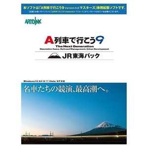 ＜コジマ＞ アートディンク 〔Win版〕拡張キット『A列車で行こう9 JR東海パック』 WIN Aレッシャデイコウ9JRトウカイパ