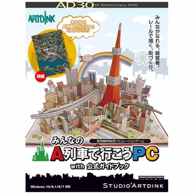 アートディンク 〔Win版〕みんなのA列車で行こうPC with 公式ガイドブック ミンナノAレツシヤデイコウPC WIT の通販 | カテゴリ： パソコン・周辺機器・プリンター | アートディンク 家電通販のコジマネット - 全品代引き手数料無料