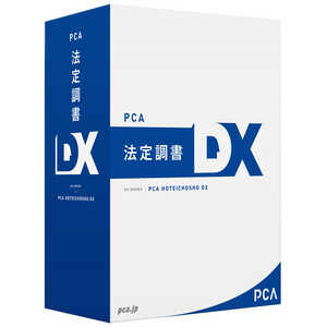 ＜コジマ＞ ピーシーエー PCA法定調書DX [Windows用] PHOUTEIDX