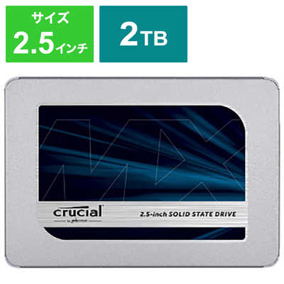 CRUCIAL 内蔵SSD MX500 シリーズ [2.5インチ /2TB]｢バルク品 