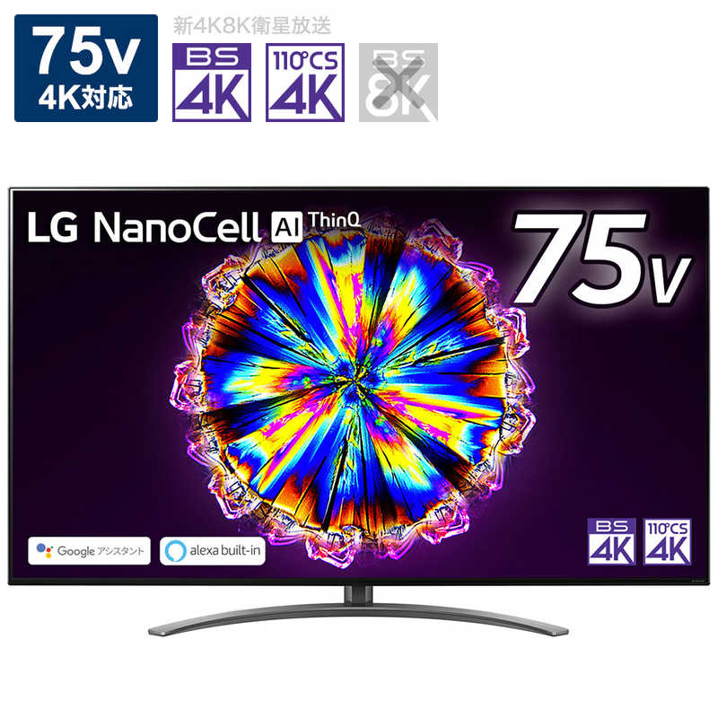 LG LG 75V型 4K対応液晶テレビ[4Kチューナー内蔵/YouTube対応]ブラック 75NANO91JNA 75NANO91JNA