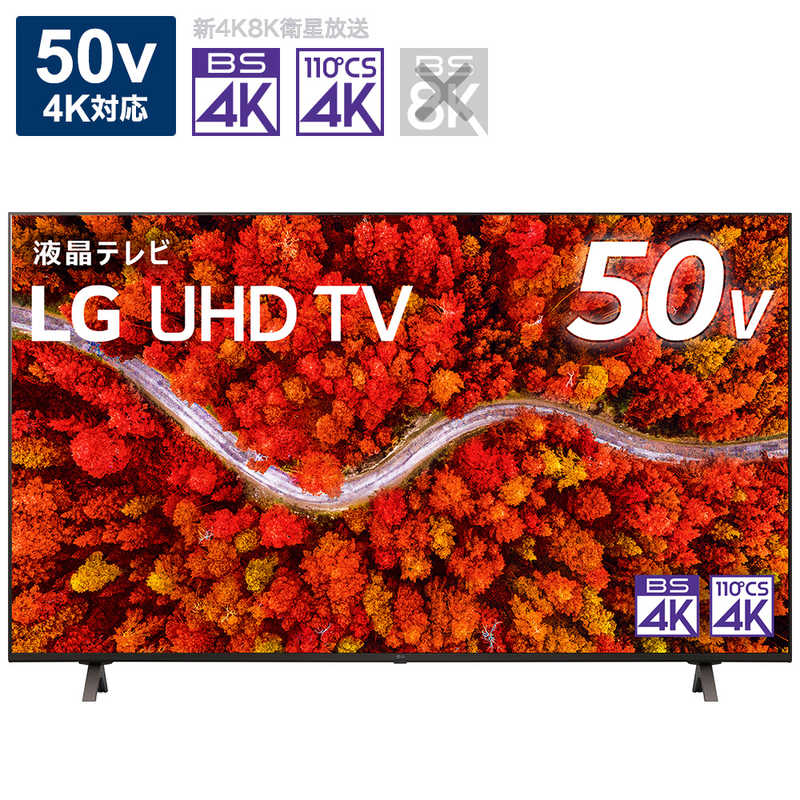 LG LG 液晶テレビ 50V型 4Kチューナー内蔵 50UP8000PJB 50UP8000PJB