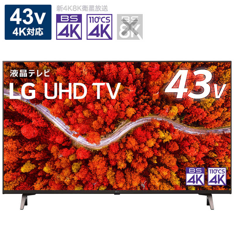 LG LG 液晶テレビ 43V型 4Kチューナー内蔵（宅配お届け品） 43UP8000PJB 43UP8000PJB