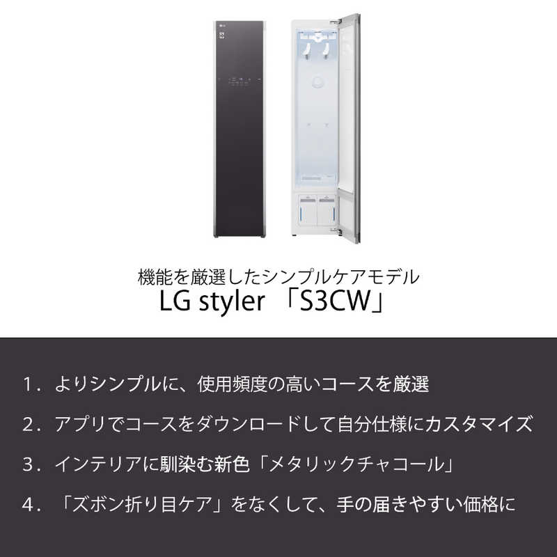 LG LG クローゼット型クリーニング機 Styler スチームウォッシュ＆ドライ S3CW メタリックチャコール S3CW メタリックチャコール