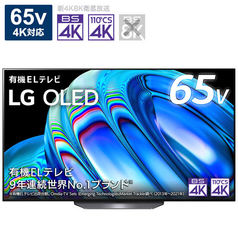 LG LG 有機ELテレビ 65V型 4Kチューナー内蔵 OLED65B2PJA OLED65B2PJA