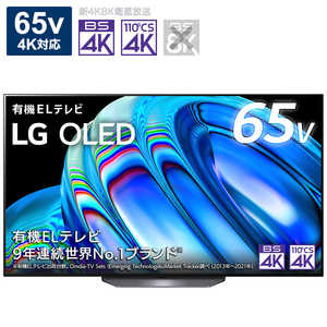 LG 有機ELテレビ 65V型 4Kチューナー内蔵 OLED65B2PJA