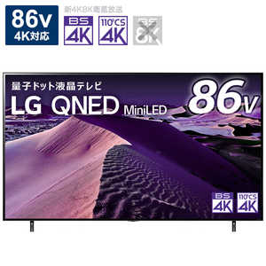 LG 液晶テレビ 86V型 4Kチューナー内蔵 (要事前見積) 86QNED85JQA