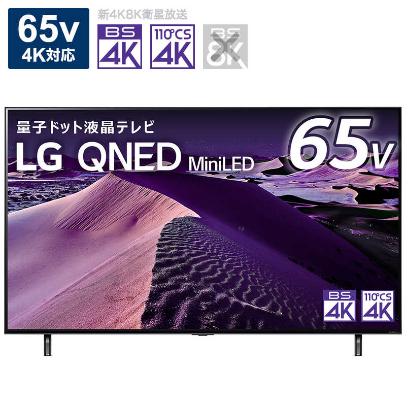 LG LG 液晶テレビ 65V型 4Kチューナー内蔵 65QNED85JQA 65QNED85JQA