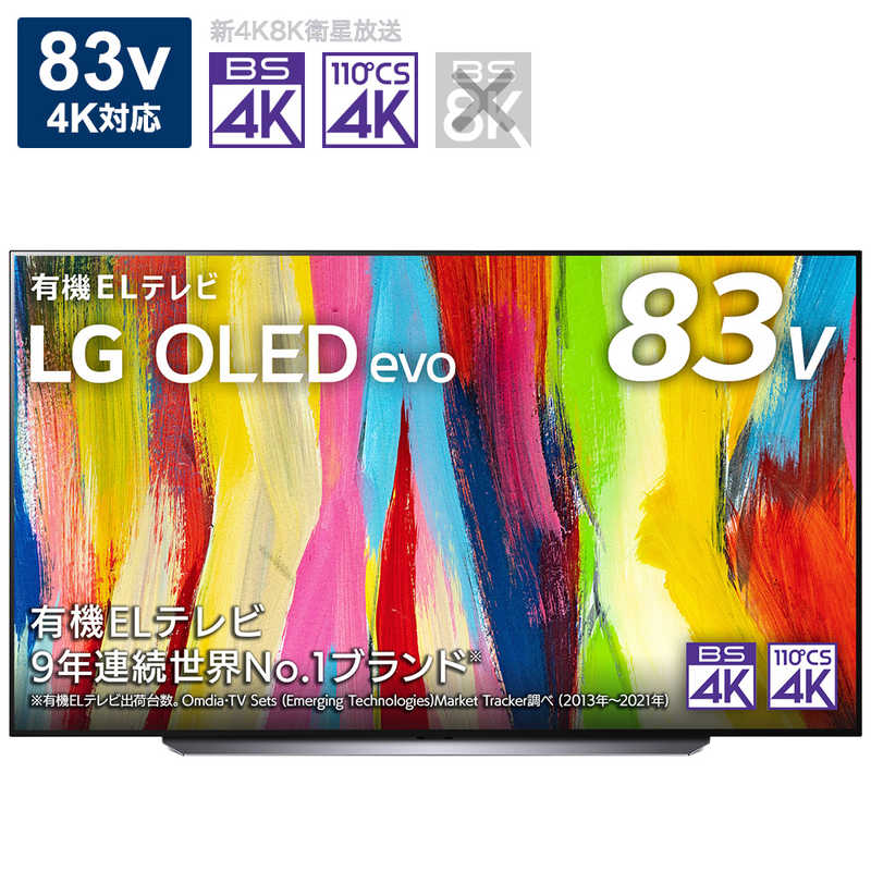 LG LG 有機ELテレビ OLED TV オーレッド・テレビ 83V型 4K対応 BS・CS 4Kチューナー内蔵 YouTube対応 OLED83C2PJA OLED83C2PJA