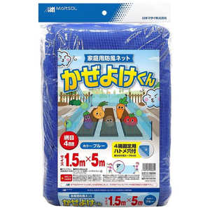 日本マタイ かぜよけくん 4mm 青 1.5x5m 1．5x5m カゼヨケクン4mmアオ