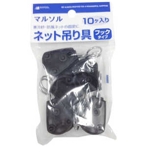 日本マタイ ネット吊り具 フックタイプ 10P ネットツリグフックタイプ 日本マタイ ネット吊り具 フックタイプ 10P ネットツリグフックタイプ