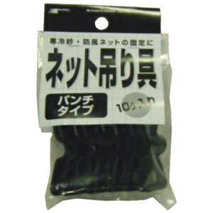 日本マタイ ネット吊り具 パンチタイプ 10P ネットツリグパンチタイプ 日本マタイ ネット吊り具 パンチタイプ 10P ネットツリグパンチタイプ