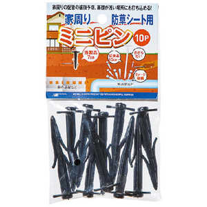 日本マタイ 家周り防草シート用ミニピン 黒 10P イエマワリボウクサシートヨウミニピン 日本マタイ 家周り防草シート用ミニピン 黒 10P イエマワリボウクサシートヨウミニピン