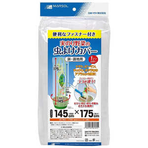 日本マタイ 実り野菜の虫よけカバーファスナー付 145x175cm ミノリヤサイノムシヨケカバーファスナー