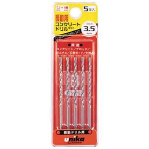 ユニカ 振動用ドリルセット Bタイプ 3.5mm 5本組 DP5B35 ユニカ 振動用ドリルセット Bタイプ 3.5mm 5本組 DP5B35