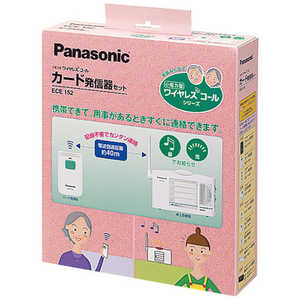 パナソニック　Panasonic 小電力型ワイヤレスコールカード発信器セット(卓上受信器､カード発信器のセット) ECE‐152