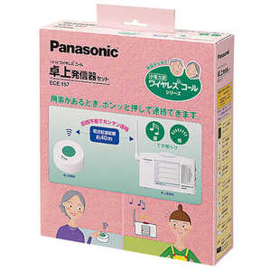 パナソニック Panasonic 小電力型ワイヤレスコール 卓上受信器・卓上発信器セット ECE157