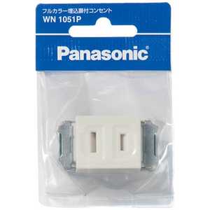 パナソニック Panasonic フルカラー埋込扉付コンセント WN1051P パナソニック Panasonic フルカラー埋込扉付コンセント WN1051P