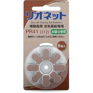 リオネット 補聴器用電池 空気亜鉛電池/無水銀タイプ [8本 /PR41(312)] ﾘｵﾈｯﾄPR41