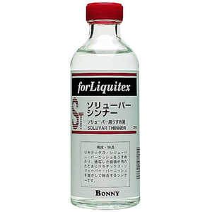 リキテックス アクリル絵具 ソリューバーシンナー 250mL 16511025 リキテックス アクリル絵具 ソリューバーシンナー 250mL 16511025