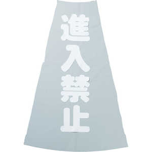 トラスコ中山 カラーコーン透明表示カバー 進入禁止 縦501mmX横36mm TCC19 トラスコ中山 カラーコーン透明表示カバー 進入禁止 縦501mmX横36mm TCC19