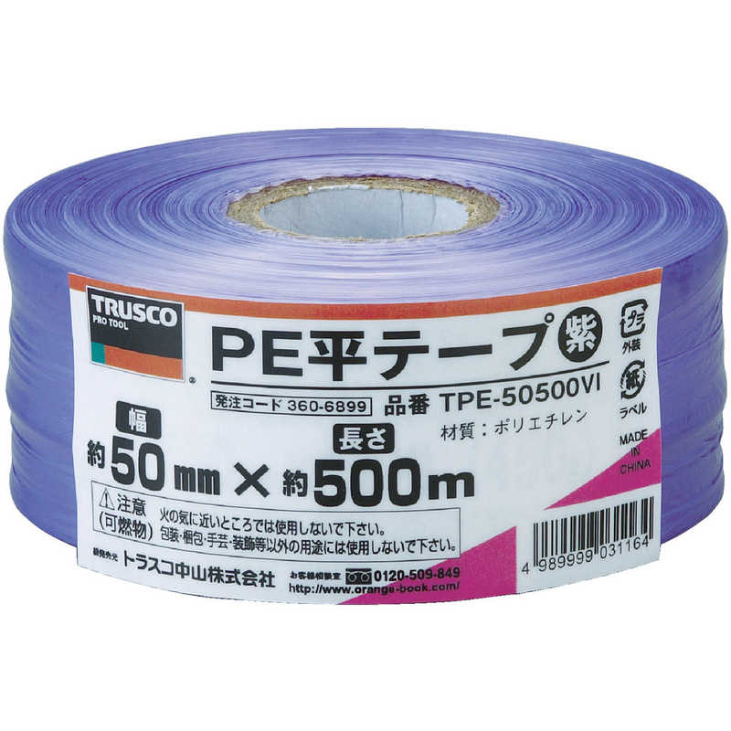 トラスコ中山 トラスコ中山 PE平テープ 幅50mmX長さ500m 紫 TPE50500VI TPE50500VI