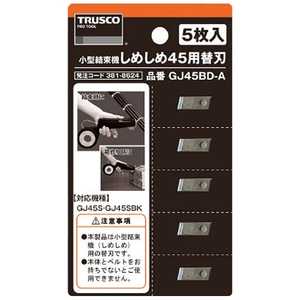 トラスコ中山 しめしめ45用替刃 5枚入 GJ45BDA