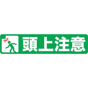 トラスコ中山 プリントノンスリップ150X610 頭上注意 TPNS1562 トラスコ中山 プリントノンスリップ150X610 頭上注意 TPNS1562