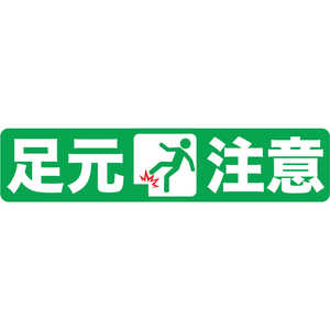 トラスコ中山 プリントノンスリップ150X610 足元注意 TPNS1563 トラスコ中山 プリントノンスリップ150X610 足元注意 TPNS1563