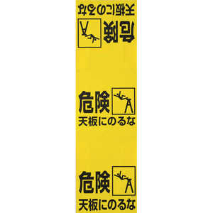 トラスコ中山 ワンタッチ 脚立標識 T33221 トラスコ中山 ワンタッチ 脚立標識 T33221