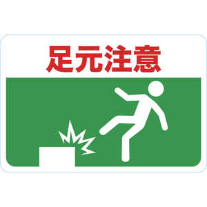 トラスコ中山 マグネット標識 300×450 足元注意 TMH3045C トラスコ中山 マグネット標識 300×450 足元注意 TMH3045C