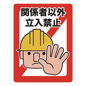 トラスコ中山 マグネット標識 450×600 関係者以外立入禁止 TMH4560A トラスコ中山 マグネット標識 450×600 関係者以外立入禁止 TMH4560A
