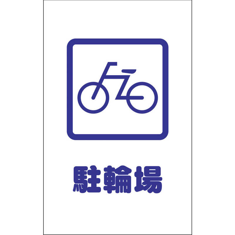 申込期間12月12日13時まで_トラスコ中山 チェーンスタンド用シール駐輪ご遠慮ください２枚組_取寄商品 が大特価！