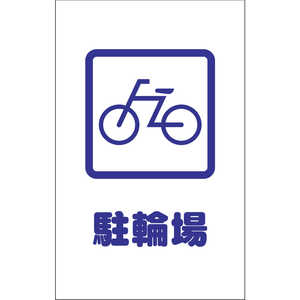トラスコ中山 チェーンスタンド用シール 駐輪場 2枚組 TCSS002 トラスコ中山 チェーンスタンド用シール 駐輪場 2枚組 TCSS002