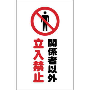 トラスコ中山 チェーンスタンド用シール 関係者以外立入禁止 2枚組 TCSS008 トラスコ中山 チェーンスタンド用シール 関係者以外立入禁止 2枚組 TCSS008