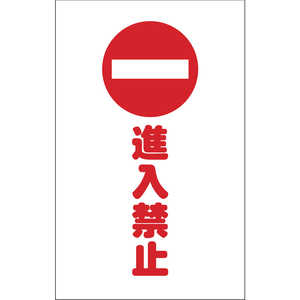トラスコ中山 チェーンスタンド用シール 進入禁止 2枚組 TCSS009 トラスコ中山 チェーンスタンド用シール 進入禁止 2枚組 TCSS009