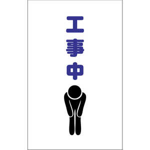 トラスコ中山 チェーンスタンド用シール 工事中 2枚組 TCSS010 トラスコ中山 チェーンスタンド用シール 工事中 2枚組 TCSS010