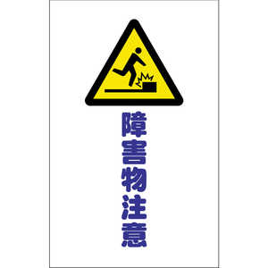 トラスコ中山 チェーンスタンド用シール 障害物注意 2枚組 TCSS014 トラスコ中山 チェーンスタンド用シール 障害物注意 2枚組 TCSS014