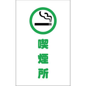 トラスコ中山 チェーンスタンド用シール 喫煙所 2枚組 TCSS019 トラスコ中山 チェーンスタンド用シール 喫煙所 2枚組 TCSS019