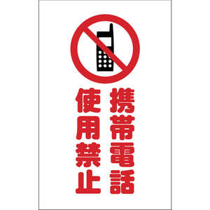 トラスコ中山 チェーンスタンド用シール 携帯電話使用禁止 2枚組 TCSS024