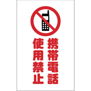 トラスコ中山 チェーンスタンド用シール 携帯電話使用禁止 2枚組 TCSS024 トラスコ中山 チェーンスタンド用シール 携帯電話使用禁止 2枚組 TCSS024