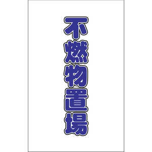 トラスコ中山 チェーンスタンド用シール 不燃物置場 2枚組 TCSS027 トラスコ中山 チェーンスタンド用シール 不燃物置場 2枚組 TCSS027