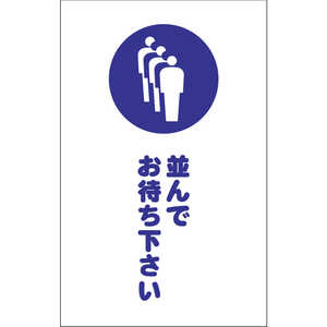 トラスコ中山 チェーンスタンド用シール 並んでお待ち下さい 2枚組 TCSS029 トラスコ中山 チェーンスタンド用シール 並んでお待ち下さい 2枚組 TCSS029