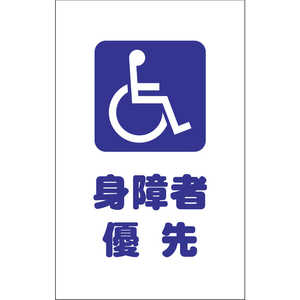 トラスコ中山 チェーンスタンド用シール 身障者優先 2枚組 TCSS030 トラスコ中山 チェーンスタンド用シール 身障者優先 2枚組 TCSS030